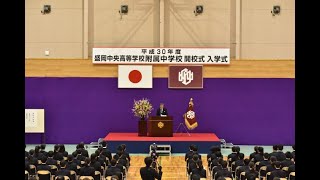 盛岡中央高校附属中学校開校式(平成30年度)