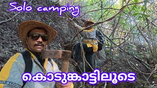 2025\\ solo camping കൊടും കാട്ടിലൂടെ