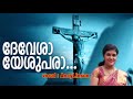 devesha yeshupara ancylinson ദേവേശാ യേശുപരാ