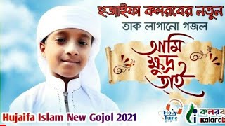 কলরবের জনপ্রিয় সেরা গজল|ami khu dro tar gojol|Hujaifa islam kalarab|kalarab new song|Bangla gojol|