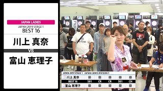 【川上 真奈 VS 富山 恵理子】JAPAN 2019 STAGE 1 東京 LADIES BEST16