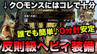 【モンハンライズ】ク〇モンスと名高いオロミドロを3分未満で秒殺するおすすめ水平型拡散ヘビィボウガン装備！癖は強いが誰でも簡単に0分針安定！オオナズチにももしかしたら刺さるかも…！？【MHRise】