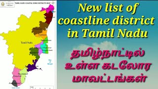 New list of coastline district of Tamil Nadu in India |தமிழ்நாட்டில் உள்ள கடலோர மாவட்டங்கள்