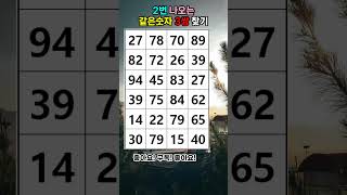 같은숫자찾기 / 두뇌강화 / 퀴즈 / 하루1분 #게임 #퀴즈 #두뇌회전