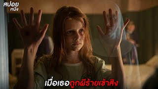 เมื่อเธอถูกผีร้ายเข้าสิง  | สปอยหนัง สวดส่งไปลงนรก  Prey for the Devil (2022)