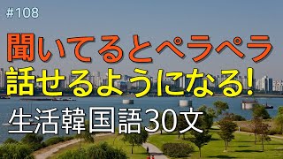 [ワクワク韓国語]  毎日聞いていると韓国語がすらすらと出てきます! 生活韓国語 30文 | 韓国語会話, 韓国語ピートリスニング, 韓国語聞き取り