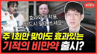 미국 재벌도 14kg 감량한 비만 약, 한국 출시! | 효과와 부작용