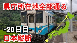 【20日目】県庁所在地を全部通って日本縦断の旅！