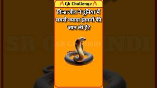 किस जीव ने दुनिया में सबसे ज्यादा इंसानों की जान ली है? | gk question | #gk #gkquiz #gkfacts #shorts