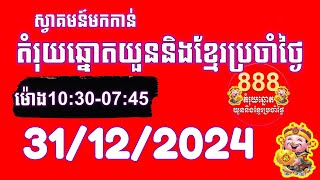 តំរុយឆ្នោតយួននិងខ្មែរ | ថ្ងៃទី 31/12/2024 | តំរុយឆ្នោតយួននិងខ្មែរប្រចាំថ្ងៃ