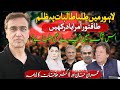 عمران خان اور ڈاکٹر ملاقات کا ڈرامہ؟ لاہور میں طلبا طالبات پہ ظلم؟ ہم بھی دیکھیں گے!