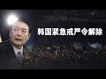 韩国紧急戒严令解除 最大在野党要求总统立即主动辞职