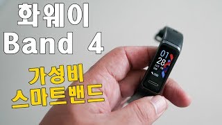 가성비 스마트밴드 추천, 화웨이 밴드4 사용법