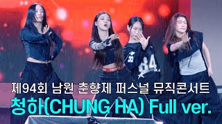 청하(CHUNG HA) - Snapping + Eenie Meenie + Roller Coaster + Gotta Go / 제94회 남원 춘향제 '춘향' 사랑콘서트 240511