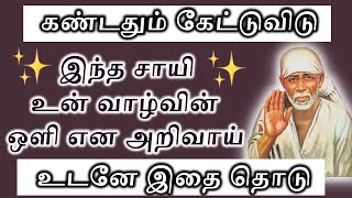 கண்டதும் கேட்டுவிடு✨இந்த சாயி உன் வாழ்வின் ஒளி என அறிவாய்✨/Sai Arul Vaaku/Sai Appa Says