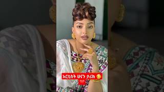 #shorts  አርቲስት ሀናን ታሪክ 🥰❤#habesha #shorts