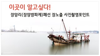 이곳이 알고싶다! 장항 장암리 폐선 장노출 포인트