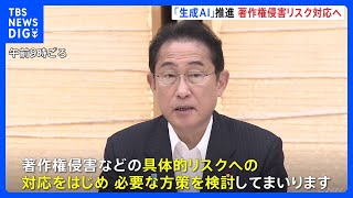 チャットGPTなど生成AIの著作権対策　岸田総理「具体的リスク検討」政府・侵害事例明確化へ｜TBS NEWS DIG