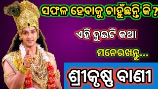 ସଫଳ ହେବାକୁ ଚାହୁଁଛନ୍ତି କି ? ଏହି ଦୁଇଟି କଥା ମନେରଖନ୍ତୁ |Srikrishna motivational video |Subichara