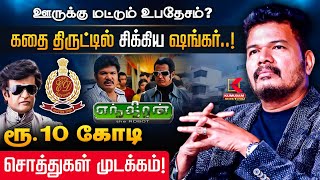 ஊருக்கு மட்டும் உபதேசம்?  ரூ.10 கோடி சொத்துகள் முடக்கம் | ED Raid | Director Shankar | Endhiran