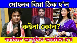 মোহনৰ বিয়া ঠিক হ'ল কইনা কোন? জানিলে আপুনিও আচৰিত হ'ব Deepjyoti keot official