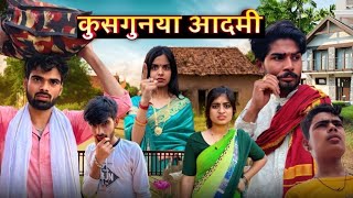 Kushgunya admi ll कुसगुनया आदमी ll Ashish upadhyay