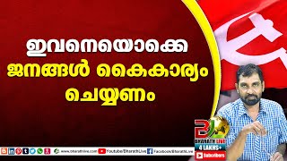 ഇവനെയൊക്കെ  ജനങ്ങൾ കൈകാര്യം ചെയ്യണം|Trivandrum|CPM|CPI|LDF|BJP|UDF|CPIM |Bharath Live