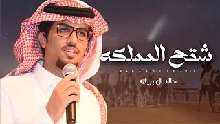 خالد ال بريك \u0026 محمد مسلم - شقح المملكه | مشبب بن فياض الحراجين 2024 حصرياً