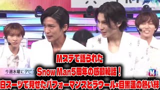 Mステで語られたSnow Man5周年の感動秘話！白スーツで見せたパフォーマンスとラウール×目黒蓮の熱い絆 |メメのひととき