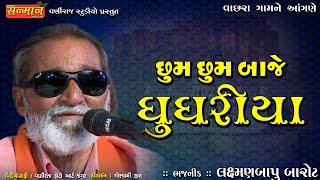 છુમ છુમ બાજે ઘુઘરીયા ll  લક્ષ્મણ બારોટ ll Santvani 2023 ll Laxman Barot ll વાછરા સંતવાણી