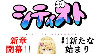 【City of Streamer 1章　#シティスト】#1 新たな始まり【GTAオンライン】