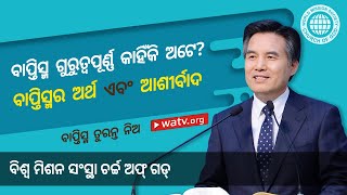 ବାପ୍ତିସ୍ମ ତୁରନ୍ତ ନିଅ | ଚର୍ଚ୍ଚ ଅଫ୍ ଗଡ୍