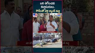 iSmart News : బరి తెగించిన కబ్జాసురులు ..రౌడీలతో వెళ్లి ల్యాండ్ కబ్జా  | Land Issue - TV9