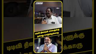 டிடிவி தினகரன் மக்களுக்கு நல்லது செஞ்சிருக்காரு | Public Opinion | Theni