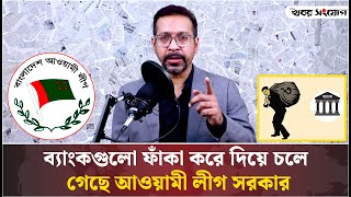 আওয়ামী লীগের আমলে লাখ লাখ ডলার পাচার! | Money Laundering | Awami League