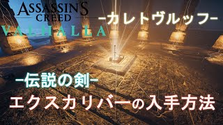 【アサシンクリード ヴァルハラ】エクスカリバーの入手方法【カレトヴルッフ】