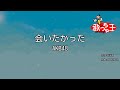 【カラオケ】会いたかった / AKB48