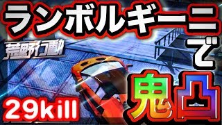 【荒野行動】ランボルギーニ乗って鬼凸戦法で計29kill2ドン勝【狙撃族/無名】