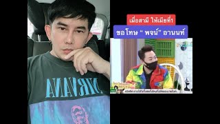 “พชร์ อานนท์” เคลียร์ชัดไม่โกรธ “มดดำ” แค่เคืองนิดๆหน่อยๆ พร้อมเผยสาเหตุ