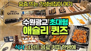 애슐리 광교아비뉴프랑점 리뷰 / 요즘 뜨는 가성비 맛집 / 초밥 고기 한식 디저트 음료 커피까지 전부 무제한 한방에 해결