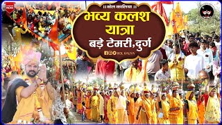 भव्य कलश यात्रा बड़े टेमरी, दुर्ग !! आचार्य श्रीयुत पं युवराज पाण्डेय जी #bolkaliya #bhajan