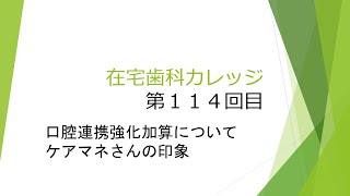 【口腔連携強化加算について ケアマネさんの印象 　在宅歯科カレッジ１１４回目】