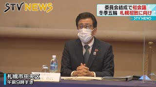 【冬季五輪】２０３０札幌招致に向けた１回目の会議　５月中にもＩＯＣの各競技会場視察へ