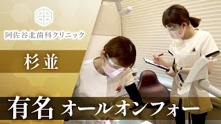 杉並でオールオン4は名医がいると有名な阿佐谷北歯科クリニックへ