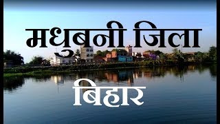 मधुबनी जिला | MADHUBANI DISTRICT | MADHUBANI BIHAR | MADHUBANI JILA | मधुबनी (बिहार)