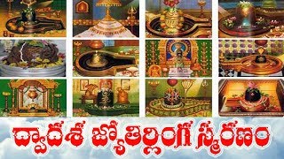 DWADASA JYOTIRLINGA SMARANAM WITH TELUGU LYRICS