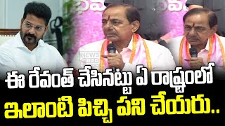 ఈ రేవంత్ చేసినట్టు ఏ రాష్ట్రంలో ఇలాంటి పిచ్చి పని చేయరు..! | KCR Comments | News Line Telugu