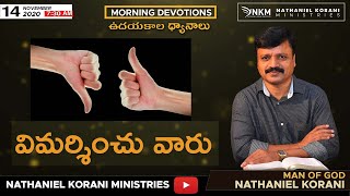 విమర్శించు వారు || MORNING DEVOTIONS || ఉదయకాల ద్యానాలు || 14-11-2020 || REV.DR. NATHANIEL KORANI