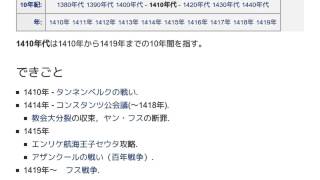 「1410年代」とは ウィキ動画
