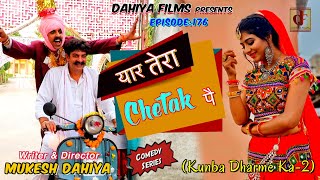 Episode: 176 यार तेरा Chetak पै # Mukesh Dahiya # Haryanvi Comedy Web Series # DAHIYA FILMS